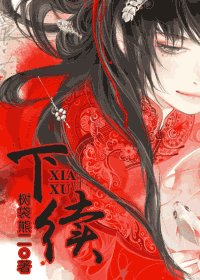 下续