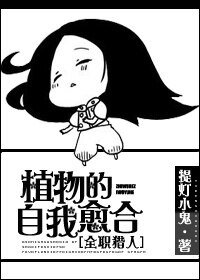 (猎人同人)植物的自我愈合