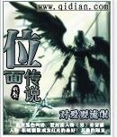 位面傳説