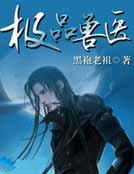 极品授医