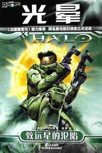 《光晕1:致远星的沦陷》