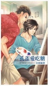 孔雀隘吃糖(隘情發燒中系列出書版)