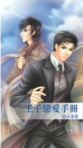 王子恋爱手册(出书版)