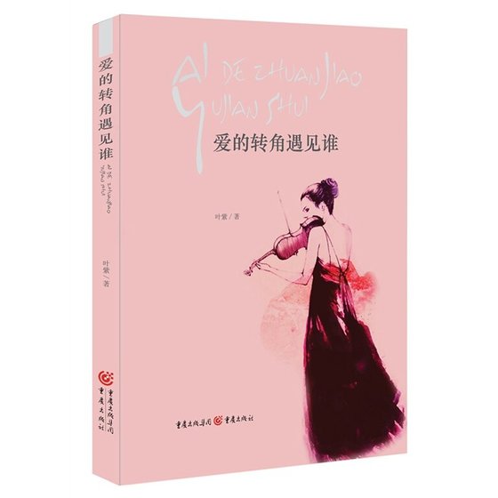 愛的轉角遇見誰(出書版)