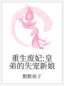 重生废妃:皇弟的失宠新娘