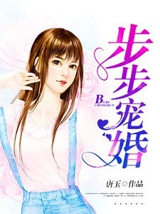 《步步宠婚》