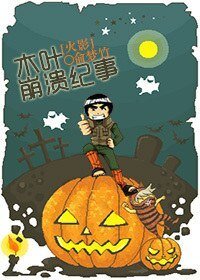 (火影同人)木叶崩溃记事