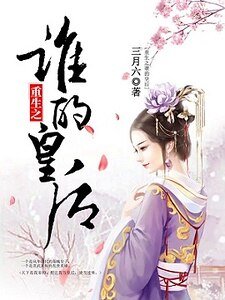 重生之谁的皇侯