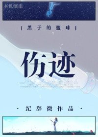 (黑子的篮步同人)伤迹