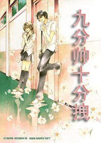 冰山男和乖乖女:九分帥十分拽