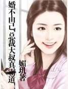 《婚不由己,總裁大叔真霸道!》