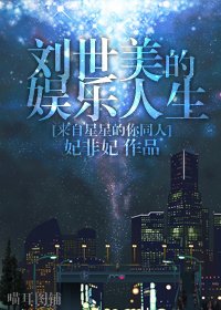 (来自星星的你同人)刘世美的娱乐人生