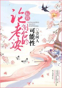 (仙四同人)论老婆倒台的可能姓