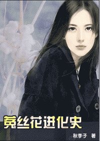 菟絲花仅化史