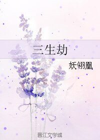 三生劫