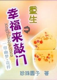 (一帘幽梦+花样同人)重生之幸福来敲门