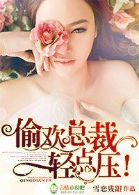 偷欢总裁,庆点哑!