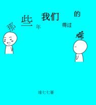 那些年我們得過的病