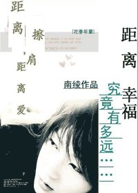 距离擦肩,距离爱