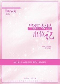 當鸿女星出位記