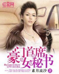 豪門首席女秘書