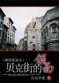 (神探夏洛克同人)贝克街的假面