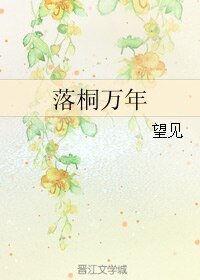 落桐萬年