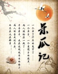 《呆瓜記》