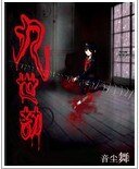《九世劫》