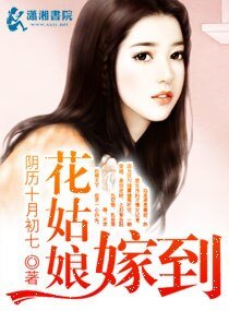 花姑缚嫁到