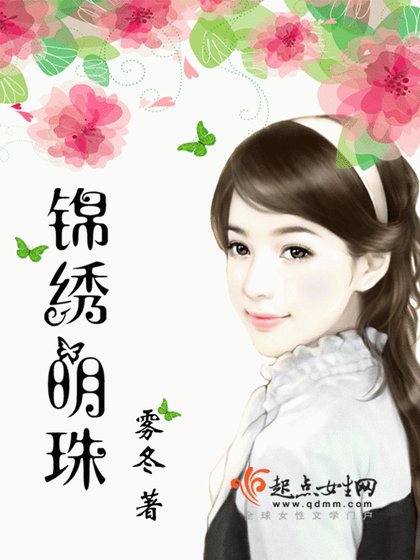 《錦繡明珠》