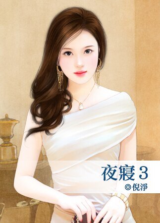 夜寝3(等等爱系列之三)
