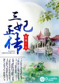 《三妃正傳》