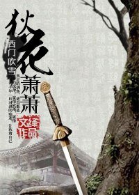 (西門吹雪同人)狄花蕭蕭