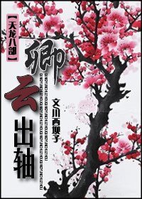 (天龍八部同人)卿雲出軸