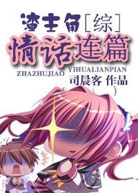 (综合同人)渣主角情话连篇