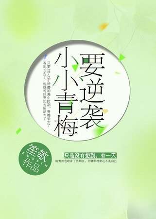 小小青梅要逆袭
