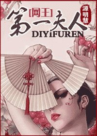 (网王同人)第一夫人