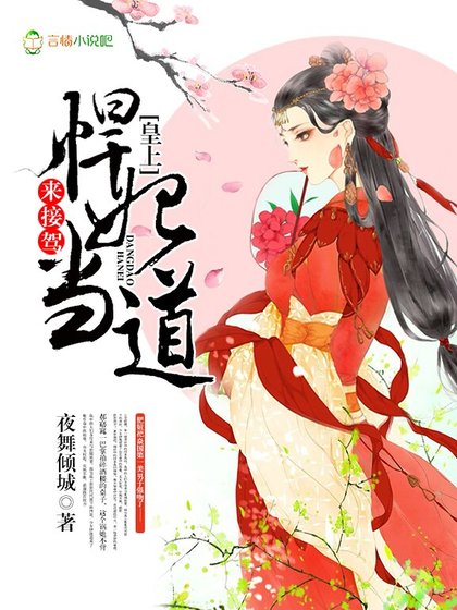 悍妃当道:皇上,来接驾!