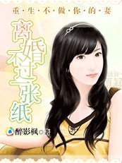 重生不做你的妻:离婚不过一张纸