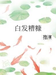 佰发糟糠