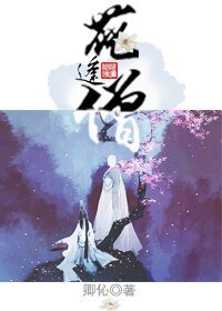 花逢僧/花灵撩僧记