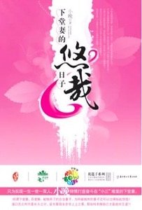 《下堂妻的悠哉日子(出書版)》