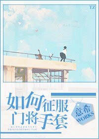 如何征府门将手逃