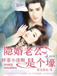 鲜妻小迷糊:隐婚老公是个壕
