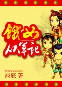 餓女從軍記