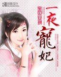 怒侯冲冲冲(又名:一夜宠妃)