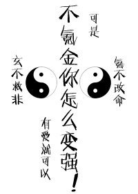 (综漫同人)不氪金怎么变强