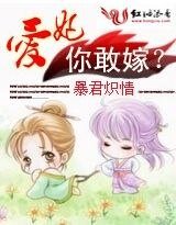 暴君炽情:拥得三千宠/暴君炽情:爱妃,你敢嫁?