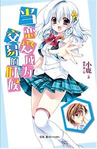 当恋爱成为交易的时候(出书版)
